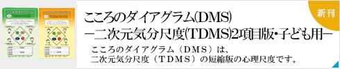 DMSこころのダイアグラム －TDMS二次元気分尺度２項目版・子ども用－