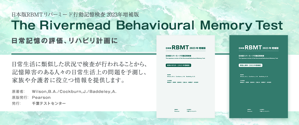 日本版RBMTリバーミード行動記憶検査 2023年増補版