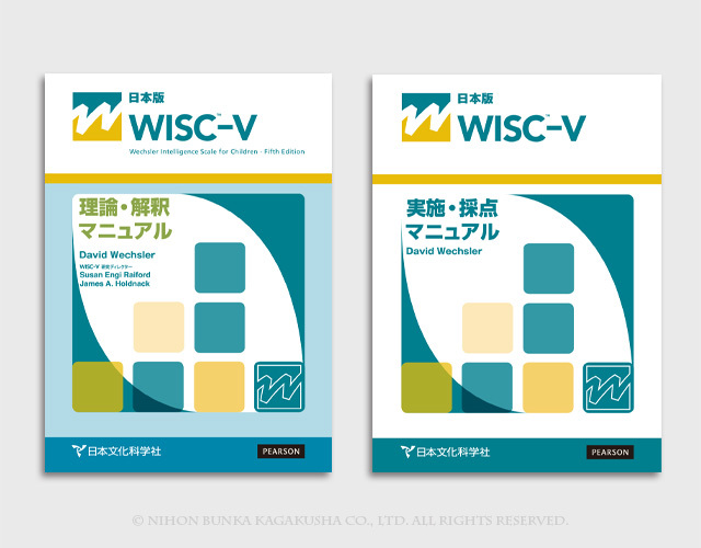 新刊情報】2022年2月10日、WISC-Ⅴ(ウィスク・ファイブ)発売‼（㈱日本 